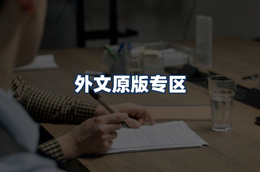 外文原版书籍展示