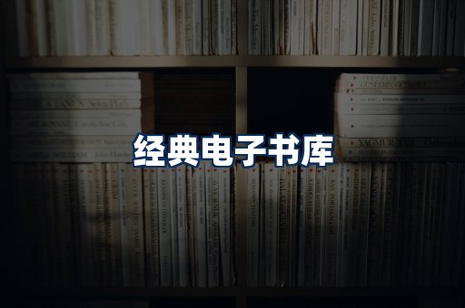 经典电子书系列
